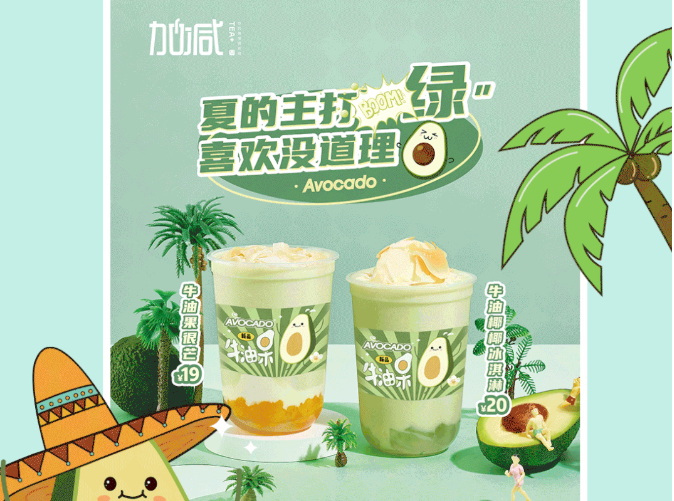 8040威尼斯茶饮牛油果系列新品