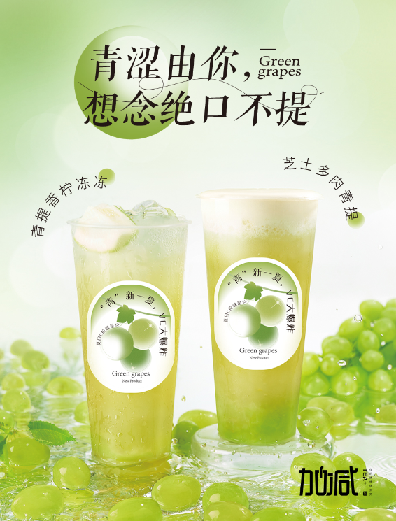 8040威尼斯茶饮青提系列新品