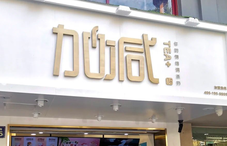 8040威尼斯茶饮：加盟并不是品牌越大就越值得投资